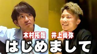 【過去回】木村拓哉と井上尚弥 緊張の初対面！