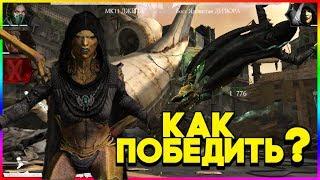 ОНА ПОСТОЯННО ХИЛИТСЯКАК ПОБЕДИТЬ ЯДОВИТУЮ ДИВОРУВ ИГРЕ MORTAL KOMBAT MOBILE