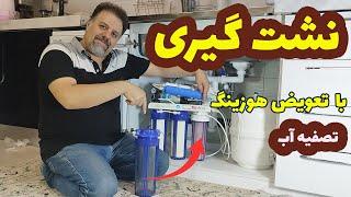 نشتی گیری از تصفیه آب    چگونه با تعویض هوزینگ جلوی نشت آب  در تصفیه اب را بگیریم؟