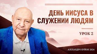 День Иисуса в служении людям Урок 2 Субботняя школа с Алехандро Буйоном