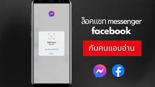 ล็อคแชท facebook กันคนแอบอ่าน  @Dorsoryor