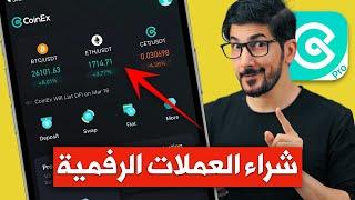 كيف تشتري عملات رقمية  بتكوين اثيريوم و العملات القابله للانفجار  الربح من الانترنت