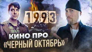 Сходил в кино на 1993 ПЕРВЫЙ ФИЛЬМ о том как Россия обретала демократию.