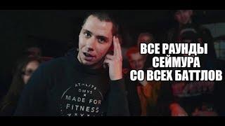 ВСЕ РАУНДЫ СЕЙМУРА СО ВСЕХ БАТТЛОВ 18+