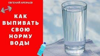 Как выпивать свою норму воды