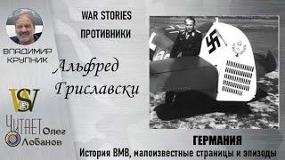 Альфред Гриславски.Проект WAR STORIES. Военные истории Владимира Крупника. Германия.