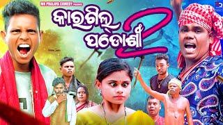 Kargil padosi Part 2କାରଗିଲ ପଡ଼ୋଶୀ 2Mr Pralaya ComedyMr Gulua Comedyodia comedyOnly jasho