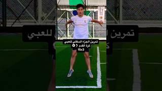 تمرين القدم للاعبي كرة القدم️#football #exercise #hasanbro221 #fitness #كرة_القدم