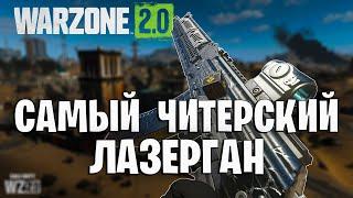 КАСТОВ 545 ЭТО ЛУЧШИЙ ЛАЗЕРГАН В WARZONE 2