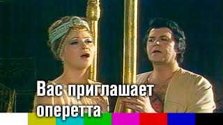 Вас приглашает оперетта фильм-мюзикл 1985