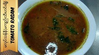 မဆလာအနံ့ မွှေးမွှေး‌ေလးနဲ့ မက်ည္းသီးဟင္းခ်ို မလုပ္သန္နီ Tomato Rasam Tamarind soup