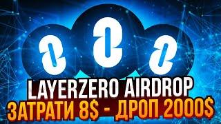 LAYERZERO AIRDROP Гайд по ретродропу покрокова інструкція