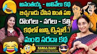 Ramaa Raavi  2024 Fun and Entertainment Story  Bedtime Stories  Latest Stories  SumanTv Women