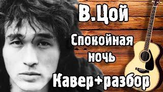 СПОКОЙНАЯ НОЧЬ - ЦОЙ НА ГИТАРЕ  Спокойная Ночь - Кино кавер +разбор