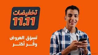 استعدوا تخفيضات 11.11 من أمازون بدأت الآن