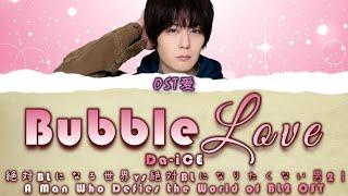 「Bubble Love」 Da-iCE  A Man Who Defies the World of BL2 l  絶対BLになる世界vs絶対BLになりたくない男2 OST