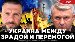 Украина между зрадой и перемогой. Офицер ЗСУ о войне и мире. Андрей Дмитренко Юрий Романенко