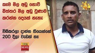 කෑම මිල අඩු නොවී බිත්තර මිල අඩු වුණාම කරන්න දෙයක් නැහැ - විසිකරලා දාන්න තියෙන්නේ 20ට දීලා වැඩක් නෑ