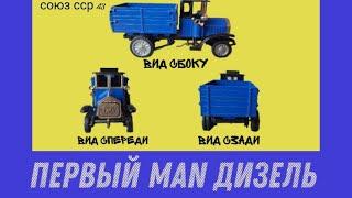 Винтаж Грузовик с бронзой МАН 1923-24MAN Erster Diesel Масштабная модель из Германии