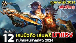 12 อันดับเกมมือถือ เล่นฟรี มาแรง สโตร์ไทย กุมภาพันธ์ 2024  Top 12 Free Game 