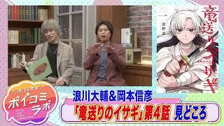 【岡本信彦・浪川大輔ほか】ボイスコミック第11弾！恩人が犯した大罪の真相を追う少年の旅路を描く大河ファンタジー！【竜送りのイサギボイスコミック版・スタジオトーク第1弾】