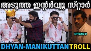 ധ്യാനിനെ സൈഡ് ആക്കി മണിക്കുട്ടൻ  Manikuttan  Dhyan  Interview  Secret Movie  Troll  illuminati