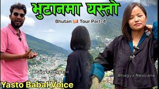 भुटान देखि आयो यस्तो भिडियो सबैले हेर्नुहोला Bhagya Neupane Bhutan  Tour Part -4 Susmita Rai