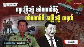 ကျားမြီးဆွဲ စစ်ကောင်စီနဲ့ စစ်ကောင်စီ အမြီးဆွဲ တရုတ် Opinion