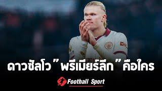 จัดอันดับดาวซัลโวพรีเมียร์ลีก ล่าสุด ใครจะได้รองเท้าทองคำไปครอง? l Football Sport