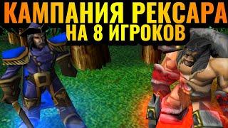 Кампания РЕКСАРА на 8 игроков Адмирал Праудмур и оборона Терамора 4vs4 Warcraft 3 Reforged