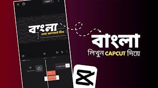 CapCut দিয়ে বাংলা লিখুন ️ CapCut Bangla Writing Tutorial 2024