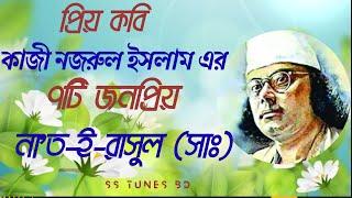 কাজী নজরুল ইসলামের ৭টি জনপ্রিয় নাত-ই-রাসুলসাঃ।।  Seven Nats of Kazi Nazrul Islam।।