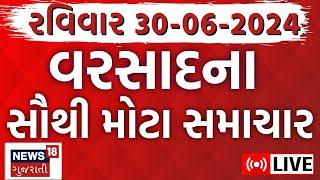 🟠Gujarat Monsoon LIVE Updates  ગુજરાતના તમામ મોટા સમાચારો Gujarat Rain News Live  News18 Gujarati