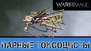 Warframe Парные Токсоцисты Выцеливание и Боль