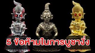 5 ข้อห้ามในการบูชางั่งตาแดง