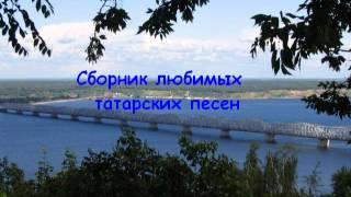 Сборник любимых татарских песен часть 1