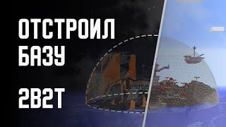 2B2T - ВОССТАНОВИЛ БАЗУ