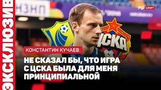 РОСТОВ — ЦСКА  КУЧАЕВ ОБ ОТЛИЧИЯХ КАРПИНА ОТ ДРУГИХ ТРЕНЕРОВ ОН БОЛЕЕ ДЕТАЛЬНО ОБЪЯСНЯЕТ МОМЕНТЫ