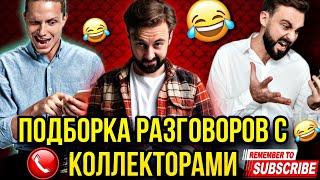 ПОДБОРКА РАЗГОВОРОВ С КОЛЛЕКТОРАМИ 2024 #гагарин #мфо #коллекторы #долги #приколы #юмор