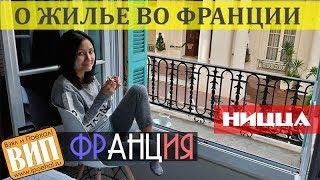 Как снять жильё в Ницце дешево? Аренда квартиры через агентство или интернет. Обзор апартаментов