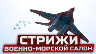 Военно-морской салон. Выступление Стрижей