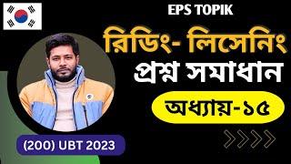 EPS TOPIk Reading - Listening প্রশ্ন সমাধান Eps Topik UBT Exam   UBT Exam 2024 