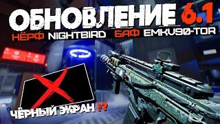 ОБНОВЛЕНИЕ 6.1.0  Нёрф Nightbird  Баф EMKV90-TOR  Чёрный экран?  Battlefield 2042