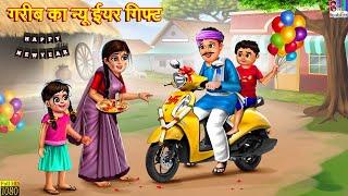 गरीब का न्यू ईयर गिफ्ट  Gareeb Ka New Year Gift  Hindi Kahani  Moral Stories  Bedtime Stories