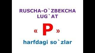 P харфдаги сузлар. русча узбекча лугат. рус тилини урганамиз. русско-узбекский словарь.