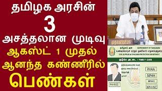 தமிழக அரசின்  3 அசத்தலான முடிவு... ஆகஸ்ட் 1 முதல்  ஆனந்த கண்ணீரில் பெண்கள் #rationcardnews