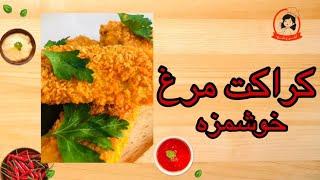 آموزش آشپزی  کراکت مرغ و سیب زمینی فوق العاده خوشمزه ودلچسب  آشپزیفست فودpotato croquette