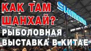 Рыболовная выставка в Китае Шанхай 2024  Что продают?  Какие цены?