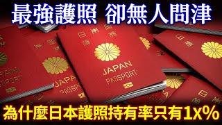 全世界最強護照 日本人卻不感興趣？沒錢去旅行 海外太危險 國內旅遊太優秀？為什麼日本護照持有率只有17%？