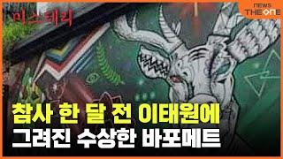 단독영상 “이태원 참사 한 달 전 목격 했다”…전설 속 악마 그림 논란